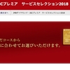 今年もこの季節がやってきた＜2018年度＞ JMBダイヤモンド・JGCプレミア サービスセレクション