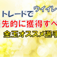 トレードで獲得すべき金玉選手オススメ紹介 ウイイレ２０２０ つきごのウイイレブログ Myclub攻略