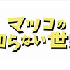 絶品おにぎりと鉄塔の旅 - マツコの知らない世界が紡ぐ新たな発見