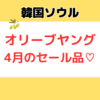 明洞オリーブヤング｜4月セールになってるもの（アノブ、リジュラン、アイソイが値下げ）