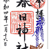三田春日神社の御朱印（東京・港区）〜「志納」という意味の迷宮を彷徨う