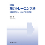 詳説　筋力トレーニング法【紙の書籍】