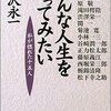 【読書】「こんな人生を送ってみたい―私が惚れた十五人」谷沢永一：著