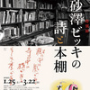 ［講演会］★田村英一　「砂澤ビッキと江原光太との交流から　詩人たちとの出会い」