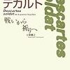 『兵士デカルト』その１