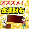 金運が上がる！オススメの開運財布