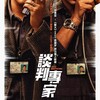 《談判專家》英語：(Crisis Negotiators)