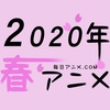2020年春アニメ期待度ランキング
