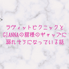 ラヴィットピクニックとGIANNAの舘様のギャップに溺れそうになっている話