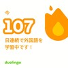 Duolingo何処まで続くか107