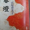 宮尾登美子を読んでいます。