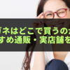 【2025年最新版】伊達メガネはどこで買うのが安い？おすすめ通販・実店舗と人気モデル紹介