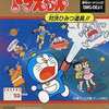 難易度はかなり高いが　今遊んでも最高のアクションゲームだった　　ドラえもん・対決ひみつ道具