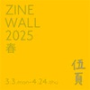 夙川｜2025年3月3日〜4月24日『ZINE WALL 2025春』ZINEと雑貨「伍頁」で開催！