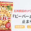 食べだしたら止まらない！加賀生まれのお菓子『ビーバー』！