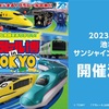 プラレール博 in TOKYO、2023年開催決定！！