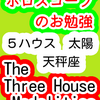 ５ハウス　太陽　天秤座　The Three House Modalities　ホロスコープのお勉強