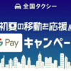 アプリ『全国タクシー』Google Pay決済で1,500円を利用方法を紹介！