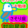 蠍座と牡牛座　対向星座　ホロスコープのお勉強
