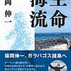 福岡伸一の「生命海流」を読んで