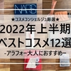 【2022年上半期】ベストコスメ12選★アラフォーコスメコンシェルジュ厳選
