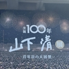 『山下清展　百年目の大回想』に行ってきました