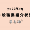 【速報】2023年9月の正社員有効求人倍率は1.02倍で15カ月連続で1.0倍台をキープ！