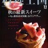 「料理王国」2008/11月号のスイーツ特集