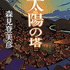 「太陽の塔」ネタバレ有り読書感想。ひねくれきった恋愛小説。