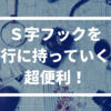 S字フックを海外旅行に持っていくと超便利