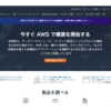 AWS (登録方法)