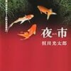 日本ホラー小説大賞の懐の深さをあらためて実感する／恒川光太郎『夜市』