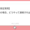 興味アリの場合、どうやって連絡すればいいの？