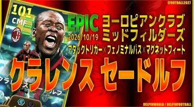 イーフト2027｜攻守万能最強BtoB「セードルフ【エピック】（ボックストゥボックス）」選手評価とおすすめ育成（フェノミナルパス✕マグネットフィート✕アタックトリガー）【EPIC：ヨーロピアンクラブミッドフィルダーズ】