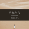  「それから」再版かけました