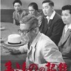 黒澤明監督の「生きものの記録」を観た