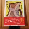 令和４年７月の読書感想文⑮　いっぴき　高橋久美子：著　ちくま文庫