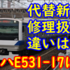 事故車両の代替新造と修理扱いの違い クハE531-17はどっち？