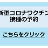 新型コロナ予防接種