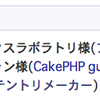 ニートだけど第３回CakePHP勉強会で発表するよ