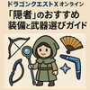  ドラクエXオンライン『隠者』のおすすめ装備と武器選びガイド！