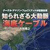 ３８４１　読破88冊目「知られざる大動脈　海底ケーブル」