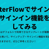 FlutterFlowでのサインイン/サインアップを実装してみる