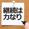 出来る人はわずか0.01%⁉人生を良くするコツは継続すること！