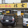 らーめん信玄 花川本店 / 石狩市花川南1条1丁目5 ライフブラッド花川