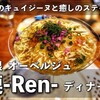 箱根｜オーベルジュ漣-Ren- 宿泊記｜自分好みに選択可能♥︎フレンチディナー