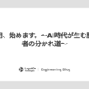 新卒採用、始めます。～AI時代が生む勝者と敗者の分かれ道～