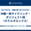 沖縄一周サイクリング・ダイジェスト版（ホテルオロックス）