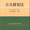 【読書】小西甚一　『古文研究法』