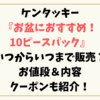 ケンタッキーお盆におすすめ！10ピースパックはいつからいつまで？お値段＆内容・クーポンも紹介！